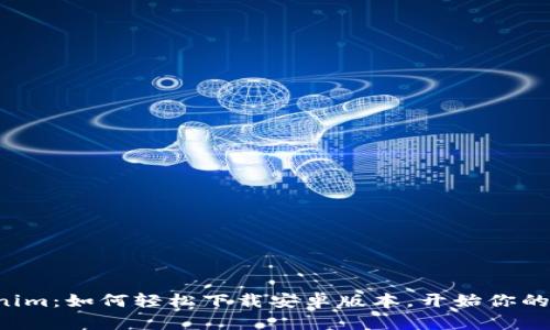 解锁Tokenim：如何轻松下载安卓版本，开始你的加密之旅！