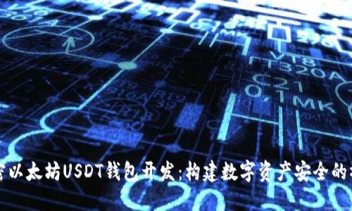 解密以太坊USDT钱包开发：构建数字资产安全的桥梁