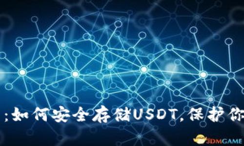 解密冷钱包：如何安全存储USDT，保护你的数字资产