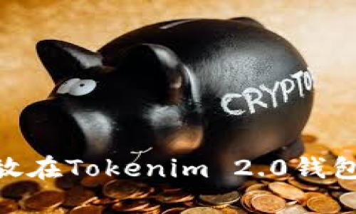USDT能否安全存放在Tokenim 2.0钱包？解密背后的真相