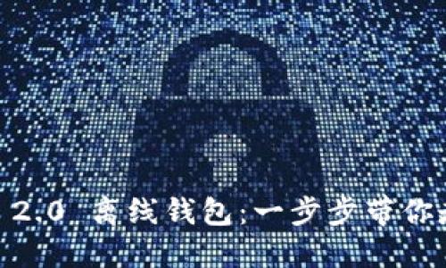 如何轻松制作 Tokenim 2.0 离线钱包：一步步带你走进加密世界的安全之旅