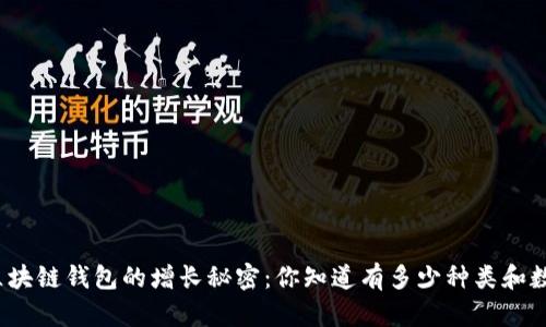 揭秘区块链钱包的增长秘密：你知道有多少种类和数量吗？
