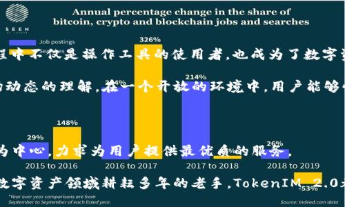   火币网新纪元：TokenIM 2.0的神秘面纱揭开，你准备好了吗？ / 

 guanjianci 火币网, TokenIM 2.0, 区块链, 数字资产 /guanjianci 

引言：区块链世界的新变化

在快速发展的数字世界中，火币网作为领先的数字资产交易平台，一直处于行业的前沿。随着区块链技术的逐渐成熟，用户对数字资产的管理要求也日益提高。最近，火币网推出了TokenIM 2.0，这一增长背后的故事，引发了行业内外的广泛关注。我们一起来深度探索TokenIM 2.0带来的种种变化，以及它对广大用户意味着什么。

TokenIM 2.0，究竟有哪些新特点？

TokenIM 2.0是一款全新的数字资产钱包，它不仅仅是一个简单的存储工具，而是融入了更多智能化的功能，为用户提供全方位的资产管理体验。这里面有几个值得注意的特征：

ul
listrong用户界面更新：/strong在设计上，TokenIM 2.0更为简洁直观，用户无论是新手还是老手，都能够快速上手，轻松找到自己想要的功能。/li
listrong安全性提升：/strong安全始终是用户最为关心的话题。TokenIM 2.0在安全性上进行了重大升级，采用了多重加密技术，确保用户的资产安全无忧。/li
listrong多链支持：/strong此版本支持多种区块链资产，用户可以在同一个钱包中管理不同的数字货币，大大提升了使用的便捷性。/li
listrong社区互动：/strong火币网希望通过Community 2.0模块，增强与用户的互动，使用户不仅是参与者，也是社区的一份子。/li
/ul

为何选择TokenIM 2.0？

在数字资产市场中，竞争愈发激烈，而TokenIM 2.0凭借其显著的优势，理应成为用户的优先选择。不单单因为它的功能强大，更因为火币网持续关注用户的需求。用户的反馈直接影响了TokenIM的升级与更新，火币网一直致力于倾听用户的声音，并为之服务。

另外，在TokenIM 2.0中，用户可以体验区块链技术带来的创新与便捷。例如，可以通过应用内的交易平台，直接进行资产的交换，降低了中间环节，节省了时间和成本。让用户更加便捷地实现个人资产的增值。

TokenIM 2.0的使用体验

对于普通用户来说，上手使用TokenIM 2.0非常简单。下载后，用户只需创建一个钱包，并通过简单的设置即可完成初步配置。在这个过程中，系统会引导用户进行安全设置，以确保其资产安全。

在使用过程中，用户可随时查看自己的资产情况，比如当前持有的数字货币种类、数量、冻结资产以及任何收益情况。这种一目了然的界面设计，大大提升了用户的体验，让用户即使对于区块链不那么熟悉，也能轻松掌握自己的资产状况。

安全性——数字资产保护的重中之重

安全性是所有数字资产用户最为担忧的事情。TokenIM 2.0已采用了最新的安全措施，保障用户的资产安全。比如，通过生物识别技术，用户可以根据指纹或人脸识别轻松登录，避免了密码被盗用的风险。

此外，还引入了多重签名机制，用户在进行大额交易时，需多个设备进行联合验证，确保每一笔交易安全无忧。火币网希望，通过这些安全性的措施，用户能够更加放心地使用TokenIM 2.0，专注于资产的管理和增值。

用户社区的力量

TokenIM 2.0不仅仅是一个钱包，它更像是一个社区。火币网注重用户间的交流与互动，为此推出了 Community 2.0模块，让用户在使用过程中不仅是操作工具的使用者，也成为了数字资产交流的一部分。

社区互动的设计使得用户可以分享使用心得、交易经验以及资产管理的策略。这种交流不仅能增强用户对平台的认同感，还能提高大家对市场动态的理解。在一个开放的环境中，用户能够快速吸收新知识，面对瞬息万变的市场，保持头脑清晰。

总结：拥抱TokenIM 2.0的新未来

火币网推出的TokenIM 2.0，标志着数字资产管理在安全性、便捷性及用户体验方面的重大突破。在快节奏的市场中，火币网始终坚持以用户为中心，力求为用户提供最优质的服务。

随着区块链技术的进步，TokenIM 2.0将不断推陈出新，满足用户对数字资产管理愈加多元化的需求。无论你是刚刚入门的新手，还是已经在数字资产领域耕耘多年的老手，TokenIM 2.0都将成为你资产管理的得力助手。在经历了这场技术变革的同时，我们也要拥抱这个充满机会的新未来。