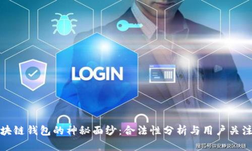 揭开区块链钱包的神秘面纱：合法性分析与用户关注的隐患