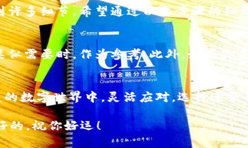 如何轻松注销Tokenim 2.0账户？你的疑问，我们来解答！
Tokenim 2.0, 注销账户, 数字资产, 安全保障/guanjianci

引言：注销账户的困扰
在使用数字资产管理平台的过程中，我们偶尔会面临需要注销账户的情况。特别是像Tokenim 2.0这样的平台，虽然其使用方便，但当决定不再使用时，很多用户却感到疑惑，不知道如何进行账户的注销。这里面可能涉及到个人隐私、资产安全等多个方面的问题，让人不禁产生焦虑。

为什么要注销账户？
注销Tokenim 2.0账户的原因千差万别。或许你已经找到更适合自己的数字资产管理工具，或者你希望减少网络账户数量，以维护隐私和安全。在信息安全日益重要的今天，很多用户意识到遗留不再使用的账户可能会成为潜在的漏洞，因而决心做出这一选择。

如何注销Tokenim 2.0账户
注销Tokenim 2.0账户并非复杂的过程，下面会详细介绍步骤，确保每位用户都能顺利完成注销。在开始之前，建议你先了解一下自己的账户状态，确认是否已经清除所有未完成的交易和资产。

h4步骤一：登录账户/h4
第一步，当然是登录到你的Tokenim 2.0账户。确保使用的设备是安全的，尽量避免在公共网络下进行这些操作。一旦进入主页面，找到设置或账户管理的选项，这通常位于界面的右上角或者侧边栏。

h4步骤二：查找注销选项/h4
在账户管理页面中，仔细查找“注销账户”或“关闭账户”这样的字样。Tokenim 2.0的界面设计相对友好，因此你可能很快就能找到这个选项。如果实在找不到，可以使用搜索功能，输入“注销”进行查询。

h4步骤三：确认身份/h4
为了保护用户安全，平台通常会要求进行身份验证。这可能涉及到发送验证码到你的注册邮箱或手机，或者要求你输入密码。保持耐心，按照系统指示完成这一验证步骤，以确保你是真正的账户持有者。

h4步骤四：阅读注销条款/h4
在进入注销程序前，Tokenim 2.0通常会提供相关条款和细则。请认真阅读这些信息，了解注销后可能出现的后果。例如，注销账户后项目资源如何处理，或者是否可以再恢复账户等。如果有任何疑问，建议先咨询客服。

h4步骤五：提交注销请求/h4
在确认所有信息无误之后，就可以提交注销请求。这一步骤通常是不可逆的，一旦提交，你的账户及其所有数据将被永久删除。请在此之前做好相应的备份。如果你有未完成的交易，务必先处理完毕。

注销后的注意事项
完成注销之后，虽然账户已经关闭，但仍有一些事情需要关注。例如，确认相关的注册信息和数据是否已经彻底删除，确保个人隐私不再受到威胁。如果你在注销过程中遇到任何问题，Tokenim 2.0的客服通常能够提供有效的帮助。

总结：注销账户的关键
在这数字化的时代，理解如何保证个人数据的安全变得越发重要，注销Tokenim 2.0账户的过程虽然看似简单，实则涉及到许多细节。希望通过以上步骤的细致讲解，能够解答你的疑问，让你在注销过程中更加顺利。

其他建议：给未来的你留个后路
如果你决定注销Tokenim 2.0账户，建议记录下注销的原因和日期。这不仅可以帮助你日后回顾自己的选择，也能在遇到类似需要时，作为参考。此外，如果你未来还有可能会重返数字资产管理，寻找一个性价比高并且操作简单的平台，将是非常重要的。

结语：作出明智的选择
最终，是否注销Tokenim 2.0账户，完全取决于你的需求与体验。每一个选择，都是通往日后生活的一部分。在这个快速发展的数字世界中，灵活应对，选择适合自己的工具和平台，是保持你数字资产安全与高效管理的关键。

希望你在解决注销问题后，能更加安心地管理自己的数字资产，无论未来的路有多么不确定，要相信自己的选择永远是最好的。祝你好运！