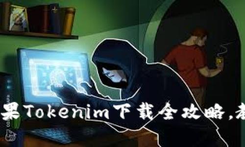 轻松获取！苹果Tokenim下载全攻略，教你一步步来