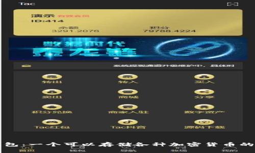 以太坊钱包：一个可以存储各种加密货币的神奇工具