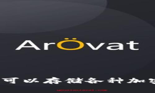 以太坊钱包：一个可以存储各种加密货币的神奇工具