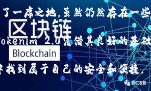 探索Tokenim 2.0钱包：安全性与使用体验的全面分析/  
Tokenim 2.0钱包, 钱包安全, 加密货币, 用户体验/guanjianci  

引言：加密世界的挑战与机遇  
在现代数字经济的浪潮中，加密货币的出现为我们带来了无数的机会和挑战。对于普通用户而言，选择一个可靠的钱包至关重要。Tokenim 2.0作为新一代加密货币钱包，备受关注。是否值得信赖？它与其他钱包相比，又有哪些值得我们深入探讨的特点和优势呢？  

Tokenim 2.0钱包的特点  
首先，让我们了解一下Tokenim 2.0钱包的基本特点。这款钱包不仅支持多种加密货币的管理，还提供了一系列独特的功能，以提升用户的使用体验。界面设计，使得即使是加密货币的新手也能轻松上手。  

其中，Tokenim 2.0钱包的多重身份验证功能非常突出。通过这项技术，用户在进行交易时，无需担心账户被盗用的风险。只有经过用户授权的设备，才能访问钱包内容。  

安全性：用户最为关心的核心  
在加密钱包的选择中，安全性无疑是最重要的考虑因素之一。Tokenim 2.0钱包在这一方面表现不俗。它采用了行业标准的加密算法，确保用户的私钥和重要信息始终处于安全状态。此外，钱包内置的反诈骗机制，可以实时监测可疑活动，并在必要时向用户发出警报。  

统计显示，过去一年中，因安全问题遭受损失的投资者比比皆是。Tokenim 2.0提供了双重保护，强化了对用户资产的保护。这一点对那些持有大量加密资产的用户来说，无疑是个巨大的信心保证。  

用户体验：特色功能解析  
用户体验是钱包成功与否的关键。Tokenim 2.0钱包在用户体验的设计上，经过了大量的测试与迭代，力求让每位用户都能感受到便捷。比如，它集成了实时市场行情更新功能，用户可以随时了解所持加密货币的最新动态，这无疑为投资者提供了巨大的便利。  

此外，Tokenim 2.0还支持一键式交易功能，使得用户在进行买卖时，可以大幅降低操作的复杂性。用户只需简单的几步操作，就能完成无缝交易，轻松管理自己的资产。而这一点，正是对传统钱包操作繁琐的有力回应。  

社区反馈与用户评价  
正如任何一款工具或软件，用户的反馈至关重要。对于Tokenim 2.0钱包，许多用户在社交平台和评测网站上表达了自己的看法。在不同的评价中，用户普遍认为其安全性和使用便利性令人满意。一些用户甚至表示，将它视为自己加密资产管理的首选工具。  

不过，任何应用都难免会出现一些不足之处。一些用户反映在使用多种币种时，可能会遇到某些币种信息更新不够及时的问题。这提示开发者在未来的更新中需进一步这一流程，以确保信息的实时性和准确性。  

未来展望：发展前景与改进方向  
随着加密货币市场的不断发展，Tokenim 2.0钱包也面临着新的挑战与机会。为了继续吸引用户，开发团队需要在功能迭代与市场需求之间找到平衡。比如，探索更多的兼容性，让更多的加密资产能够被支持，或是引入区块链技术的新应用功能，提升用户的整体体验。  

同时，持续的社区互动和反馈机制也是未来发展的重要内容。通过倾听用户意见，Tokenim 2.0能更好地满足市场需求，从而提升用户的忠诚度和产品的市场竞争力。  

结语：选择的安全与未来  
总的来说，Tokenim 2.0钱包作为一个新兴的加密货币管理工具，凭借其安全性和用户友好的设计，已经在市场中占据了一席之地。虽然仍然存在一些可以改进的地方，但思路清晰且发展潜力巨大。  

在这个快速发展的加密数字时代，用户在选择钱包时，除了关注安全性与实用性外，更要考虑到钱包的未来发展趋势。Tokenim 2.0凭借其良好的基础与强大的潜力，有望在未来的发展中取得更大的成功。  

最后，选择一个适合自己的加密钱包，既是对资产的负责，也是对未来的承诺。希望每位用户都能在Tokenim 2.0钱包中找到属于自己的安全和便捷。  