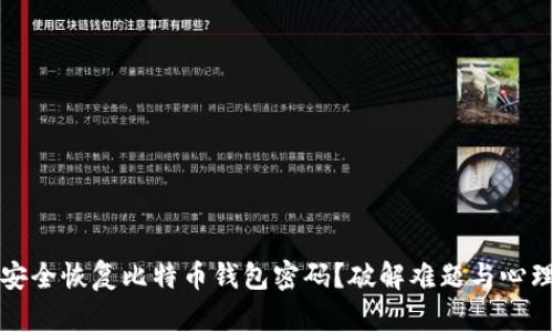 如何安全恢复比特币钱包密码？破解难题与心理稿件