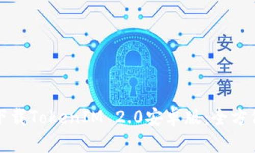 如何安全高效地下载TokenIM 2.0安卓版：全方位指南与实用技巧