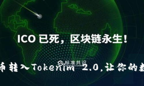 如何轻松将比特币转入Tokenim 2.0，让你的数字资产更具潜力