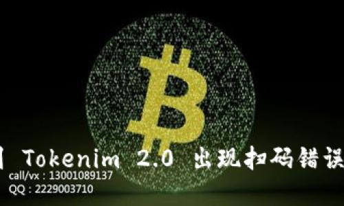 币安提现到 Tokenim 2.0 出现扫码错误，如何解决？