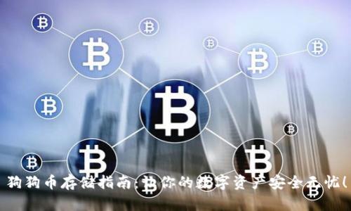 狗狗币存储指南：让你的数字资产安全无忧！