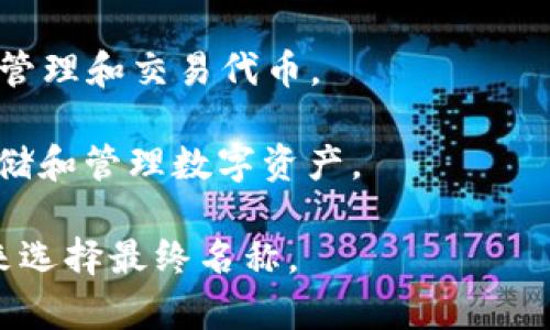 给 tokenim 起一个名称可以根据其特点、功能或目标受众的需求来考虑。以下是一些可能的名称建议，您可以根据情况进行调整或挑选：

1. **Tokenize It** - 直接表达了代币化的过程。
2. **CryptoKey** - 强调加密和安全性。
3. **TokenForge** - 传达出创造和铸造代币的含义。
4. **DigiToken** - 强调数字化的元素。
5. **TokenHub** - 表示一个集中的平台，便于用户管理和交易代币。
6. **TokenTree** - 突出代币的增长和扩展。
7. **CryptoNest** - 传达出一个安全的地方，以存储和管理数字资产。

您可以根据目标受众的喜好、市场定位以及品牌形象来选择最终名称。