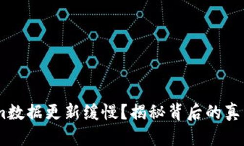 ziaotiTokenim数据更新缓慢？揭秘背后的真相与解决方案！