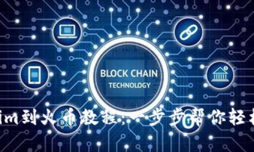 转账Tokenim到火币教程：一步步帮你轻松完成交易！