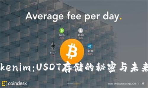 解密Tokenim：USDT存储的秘密与未来的潜力