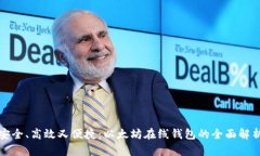 安全、高效又便捷：以太