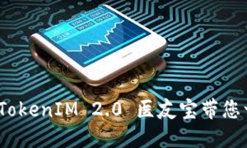 解锁健康管理新纪元：TokenIM 2.0 医友宝带您一起迈向智能健康未来