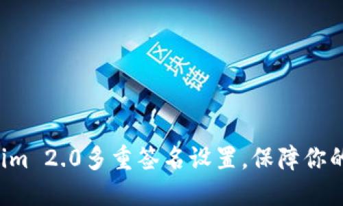 轻松掌握Tokenim 2.0多重签名设置，保障你的数字资产安全！