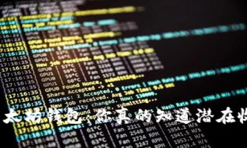 投资以太坊钱包：你真的知道潜在收益吗？