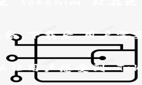 Tokenim 有 PC 版本钱包吗？解密数字资产管理新选择

Tokenim, PC 钱包, 数字资产, 加密货币/guanjianci

引言
随着数字货币的普及，安全管理加密资产的重要性愈加凸显。在众多的加密钱包中，Tokenim 以其便捷的用户体验和强大的安全性能，受到了越来越多用户的关注。很多朋友在询问，Tokenim 有 PC 版本的钱包吗？这篇文章将带您深入了解 Tokenim Wallet 的各个版本，包括是否支持 PC 平台，以及使用这些钱包的益处和关键特点。

Tokenim 概述
Tokenim 是一款专为数字资产管理而设计的钱包，它支持多种加密货币，并以其简约的界面赢得了用户的喜爱。Tokenim 在安全性、性能和用户体验等多个方面进行了深度，为用户提供了一站式的数字资产管理解决方案。

Tokenim PC 版本的现状
对于许多数字资产爱好者而言，能够在 PC 上使用钱包是非常重要的。虽然当前 Tokenim Wallet 主要以移动应用为主，但其开发团队并没有忽视 PC 用户的需求。实际上，Tokenim 已经在持续开发桌面版本，旨在为不同平台的用户提供优质服务。

使用 Tokenim 钱包的主要优点
Tokenim 钱包具有一系列显著的优点，这使得它在同类产品中脱颖而出。以下是一些显著的特点：

ul
    listrong安全性：/strongTokenim 采用了最先进的加密技术，确保用户的资产安全不被泄露。使用多重签名和冷储存技术，加大了攻破钱包的难度。/li
    listrong用户友好的界面：/strongTokenim 钱包的界面设计，即使新手用户也能快速上手，轻松管理自己的资产。/li
    listrong多币种支持：/strongTokenim 目前支持多种主流加密货币，让用户能够集中管理多种数字资产，省去频繁切换不同钱包的麻烦。/li
    listrong实时行情监控：/strong用户可以在钱包内实时查看各类加密货币的行情，让你掌握市场动态，及时做出投资决策。/li
/ul

Tokenim 的使用场景
在当今数字经济中，Tokenim 钱包的应用场景非常广泛，既可以用于投资交易，也可以进行日常消费。例如，用户可以使用 Tokenim 钱包进行跨国汇款，转账速度快且费用低。此外，许多商家也开始接受加密货币支付，Tokenim 钱包使得这一切变得简单而高效。

安全使用 Tokenim 钱包的建议
尽管 Tokenim 在安全方面做了充分的保障，但作为用户，仍然需要采取一些额外的安全措施。例如，不要将您的助记词或私钥泄露给他人，定期更新钱包的安全设置，可以提高账户的安全性。同时，使用强密码和启用双重身份验证，也能有效降低潜在风险。

未来展望：Tokenim 的发展路线
Tokenim 钱包的未来发展充满了潜力。钱包团队正在致力于推出更多功能，例如增强的隐私保护机制以及与去中心化金融（DeFi）生态的整合。这些新功能将使 Tokenim 站在更高的起点，满足用户多样化的需求。

如何下载和使用 Tokenim 钱包
想要体验 Tokenim 钱包的用户，可以在应用商店搜索并下载其移动应用。随着 PC 版本的不断开发，很快将有更多用户在桌面平台上享受到 Tokenim 的服务。下载后，用户需要进行身份验证和设置密码，接着就可以开始管理自己的数字资产了。

总结
无论你是加密货币的新手，还是资深投资者，Tokenim 都是一个值得尝试的数字钱包。尽管当前 PC 版本尚未完全面世，但移动端的优秀体验和安全保障，足以让用户感受到 Tokenim 的独特魅力。在未来，期待 Tokenim 能够推出更全面的功能，满足更多不同用户的需求，帮助他们更好地管理自己的数字资产。