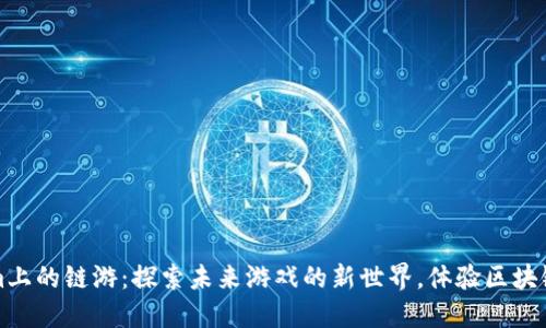 玩转Tokenim上的链游：探索未来游戏的新世界，体验区块链的无限可能
