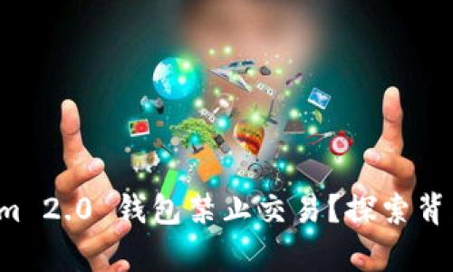 为什么 Tokenim 2.0 钱包禁止交易？探索背后的真相与影响