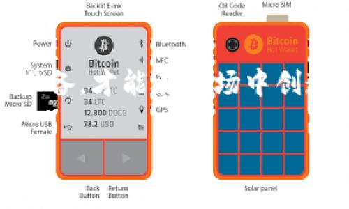 如何轻松将USDT兑换为ETH：你的数字资产投资之路新篇章

USDT, ETH, 数字资产, 交易方法/guanjianci

引言：数字资产交易的魅力
在当今的金融市场，数字资产交易已经成为许多投资者追求财富增长的重要途径。其中，USDT（泰达币）因为其稳定性而受到广泛欢迎，而ETH（以太坊）则因其强大的平台生态和日益增值的特性吸引了无数投资者的关注。那么，如何将USDT兑换为ETH呢？本文将为你详细解析这一过程，帮助你更有信心地在数字资产的海洋中航行。

了解USDT与ETH的基本概念
在开始兑换之前，我们需要先明确USDT和ETH的定义。USDT是一种稳定币，其价值与美元挂钩，1 USDT几乎等于1美元，因而在加密货币市场中具有较好的稳定性。相对而言，ETH是以太坊网络的原生代币，其价值波动较大，通常会随着市场需求和项目发展而改变。

为何选择将USDT换为ETH
许多投资者选择将USDT兑换为ETH，主要原因包括： 
ul
    li **多元化投资**：将资金从稳定币转换为以太坊，能够获得更多的投资机会和潜在收益。 /li
    li **参与DeFi生态**：ETH是各种去中心化金融（DeFi）项目的基础保障，使得投资者可以利用以太坊生态中的各类服务。 /li
    li **技术前景**：以太坊的技术更新（如以太坊2.0的推出）使其未来的价值增长潜力得到许多人的认可。/li
/ul

兑换USDT为ETH的准备工作
在进行兑换之前，您需要准备好以下几个方面： 
ul
    li **数字钱包**：确保您拥有一个能够存储ETH的电子钱包，如MetaMask、Trust Wallet等。 /li
    li **获取USDT**：您可以通过交易所、场外交易等方式获得USDT。确保您拥有足够的USDT进行兑换。 /li
    li **选择交易平台**：选择一个信誉良好、手续费合理且提供流动性的交易所，如币安、火币、OKEx等。/li
/ul

具体的兑换步骤
以下是将USDT兑换为ETH的步骤：
ol
    listrong注册并登录交易平台/strong：选择一个您信赖的数字资产交易平台，完成注册后登录您的账户。/li
    listrong充值USDT/strong：将持有的USDT充值至交易平台，确保充值金额符合交易所的最低要求。/li
    listrong选择交易对/strong：在交易界面，找到USDT与ETH的交易对。一般会以USDT/ETH的形式展示/li
    listrong下单交易/strong：在交易界面，选择相应的交易方式（限价单或市价单），输入您想要兑换的USDT数量，然后进行确认下单。/li
    listrong提取ETH到钱包/strong：完成兑换后，您可以选择将兑换的ETH提取到您之前准备好的数字钱包中，确保安全性。/li
/ol

常见问题及解决方案
在进行兑换时，投资者可能会遇到一些常见问题，以下是几个典型的案例及解决方案：
ul
    listrong交易失败：/strong如果交易失败，首先检查网络是否正常，再确认您是否满足交易平台的要求。如果依然无法解决，建议联系交易平台客服。/li
    listrong提现延迟：/strong在交易高峰期，提现的处理可能会延迟，建议您耐心等待，同时确认交易记录是否正常。/li
    listrong手续费问题：/strong不同交易所的手续费有所不同，用户可以在选择平台之前对比手续费，选择最合适的平台进行交易。/li
/ul

风险提示
虽然将USDT兑换为ETH是一种常见交易方式，但投资数字资产仍然存在一些风险： 
ul
    listrong市场波动性/strong：ETH作为一种加密货币，其价格波动可能较大，投资需谨慎。/li
    listrong网络安全/strong：选用不安全或未经验证的平台可能导致资产损失，务必确保选择正规渠道。/li
    listrong资金管理/strong：建议合理控制投资金额，避免因过度投机造成财务损失。/li
/ul

总结
通过上述步骤和注意事项，相信您已对如何将USDT兑换为ETH有了更加清晰的认识。数字资产市场充满机遇，但也伴随着风险。遵循良好的原则，做好充分准备，才能在市场中创造更多的可能性。无论是追求短期收益，还是希望通过长期持有来增加资产价值，都需要不断学习和积极应对变化，才能在数字资产的世界中立于不败之地。

希望本文能够帮助您顺利完成USDT到ETH的兑换，同时祝愿您在数字资产投资的旅程中一路顺风！