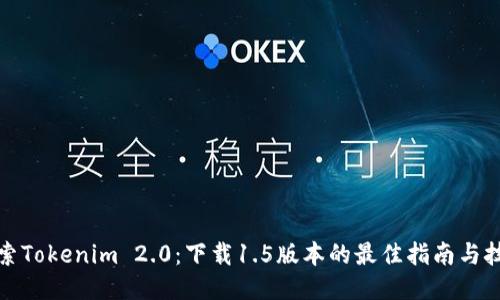 探索Tokenim 2.0：下载1.5版本的最佳指南与技巧