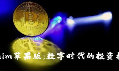 探索Tokenim苹果版：数字时代的投资机遇与挑战