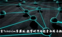 探索Tokenim苹果版：数字时