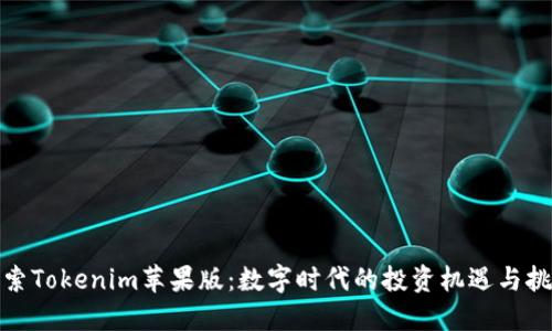 探索Tokenim苹果版：数字时代的投资机遇与挑战