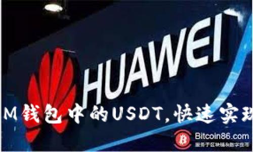 教你轻松卖出IM钱包中的USDT，快速实现数字资产变现