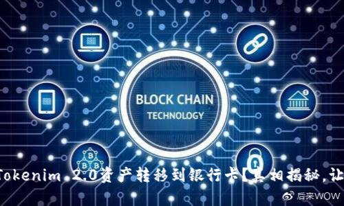 如何轻松将Tokenim 2.0资产转移到银行卡？真相揭秘，让你不再迷茫！