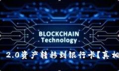 如何轻松将Tokenim 2.0资产转