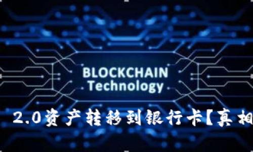 如何轻松将Tokenim 2.0资产转移到银行卡？真相揭秘，让你不再迷茫！
