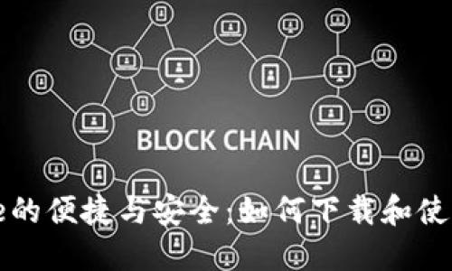 体验iPhone的便捷与安全：如何下载和使用TokenIM