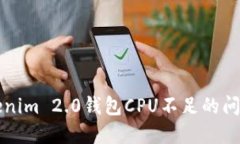 如何解决Tokenim 2.0钱包CP