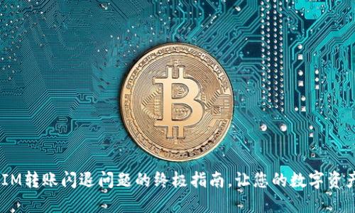解决TokenIM转账闪退问题的终极指南，让您的数字资产安全无忧！