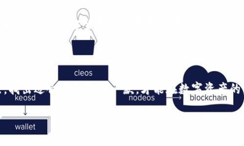   区块链钱包注册：手机绝对是第一选择吗？ / 

 guanjianci 区块链钱包,手机注册,数字货币,安全性 /guanjianci 

引言：区块链钱包的诞生与发展

在近几年的数字经济浪潮中，区块链技术逐渐走入了公众视野。作为这一技术的核心应用之一，区块链钱包的出现，彻底改变了我们对资产存储和管理的概念。许多人初次接触数字货币时，总会面临一个重要的问题：注册区块链钱包的过程中，手机是否是唯一的选择？

什么是区块链钱包？

区块链钱包是用于存储和管理数字货币（如比特币、以太坊等）的工具。与传统的钱包不同，区块链钱包不属于某个实体。它们使用加密技术来确保资产的安全性。用户可以通过钱包生成公钥和私钥来管理他们的资产，而公钥就像你的银行账户号，私钥则是你访问和操作这些资金的密码。神秘而又安全的加密背后，让数字资产的存储变得既灵活又具有迅速性。

手机注册钱包的便利性

在当前时代，手机几乎成为了人们生活的“第二大脑”。选择手机注册区块链钱包，方便、快捷，几乎无处不在。比起传统的桌面电脑，手机让用户随时随地都能访问自己的数字资产。更重要的是，手机钱包通常会配备一些便捷的功能，例如：指纹识别和面部识别，这为用户提供了更高的安全性。

使用手机钱包的优缺点

当然，手机钱包并不是完美无缺的。它的优点在于“随身”和“即时”。用户在需要时，可以立即发送或接收数字货币，这种灵活性对于频繁交易的用户来说尤为重要。然而，一个潜在的风险在于手机受损、丢失或者被盗时，数字资产可能面临失窃的危险。虽然大多数手机钱包会提供备份和恢复功能，但许多新用户常常对这些步骤不够重视，因此导致资产损失。

桌面钱包——另一种选择

对于那些更重视资产安全性的用户，桌面钱包是另外一个不错的选择。桌面钱包一般是在电脑上安装的软件，它相对来说更为安全，因为它不会直接连接到互联网。不过，使用桌面钱包的时候，要确保使用了良好的反病毒软件，并且记得定期备份你的私钥。与手机钱包相比，桌面钱包更适合于长期持有资产的用户，适合那些不需要频繁交易的人。

硬件钱包与其重要性

同样值得提及的是硬件钱包，它通常被称为“冷钱包”，可以有效地保护数字资产。与手机和桌面钱包不同，硬件钱包是一种专门用于存储私钥的物理设备。使用硬件钱包时，私钥从未连接网络，因此避免了网络攻击的风险。虽然硬件钱包的价格一般较贵，但对于持有大量数字资产的用户而言，投资一款安全的硬件钱包绝对是明智的选择。

总结：选择合适的注册方式

综上所述，是否需要手机注册区块链钱包并没有一个标准的答案。实际上，用户的选择应该基于个人需求与具体情况。如果你需要频繁地进行交易，那么手机钱包无疑是最便捷的选择。但是，如果你想确保资产的安全性，桌面钱包或硬件钱包可能更为适合。

未来展望：数字货币的普及与钱包演进

随着数字货币在全球的普及，各类钱包技术也在不断发展与演进。或许未来会有越来越多的选择，包括便捷、快速、安全性极高的钱包应用将会出现在市场中。同时，也希望安全意识能在用户中逐渐增强，毕竟，区块链的魅力在于它赋予我们对资产自主掌控的能力。

结束语：做出明智的选择

在这数字化的时代，注册区块链钱包可以说是每个数字货币投资者必须经历的第一步。手机虽是一个便捷的入口，但并不是唯一的路径。了解不同钱包的特点，找出适合自己的那一款，才能在数字资产的管理上更加游刃有余。在这个快速发展的领域，谨慎选择、理智投资、不断学习，才是长久之计。 

所以，下一次，当你在考虑注册区块链钱包时，不妨想想：手机注册真的适合你吗？