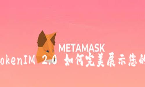 深入探索：TokenIM 2.0 如何完美展示您的 NFT 作品