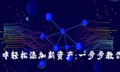 如何在Tokenim2.0中轻松添加
