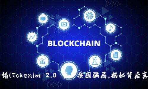 警惕！Tokenim 2.0 首页截图骗局，揭秘背后真相