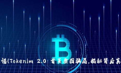 警惕！Tokenim 2.0 首页截图骗局，揭秘背后真相
