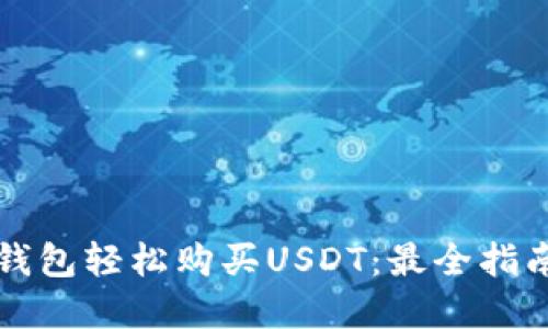 如何通过TP钱包轻松购买USDT：最全指南与实用技巧