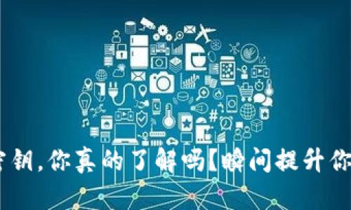 USDT钱包密钥，你真的了解吗？瞬间提升你的安全意识