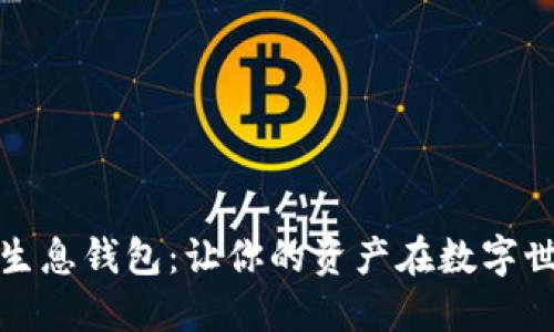 揭秘区块链持币生息钱包：让你的资产在数字世界中增值的秘密
