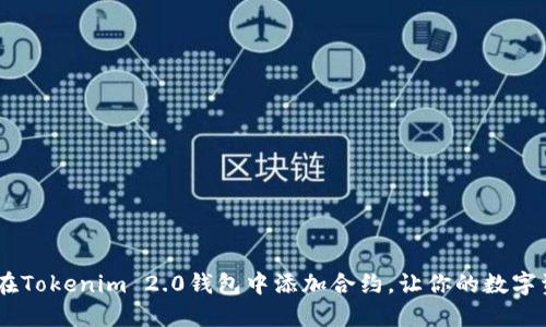 轻松上手：如何在Tokenim 2.0钱包中添加合约，让你的数字资产管理更便捷